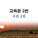 새교독문PPT-2번-시편 2편 이미지