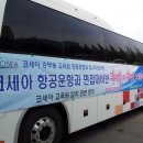 코세아항공승무원학원