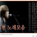 윤도현 노래모음 (17곡연속듣기) - Best Yoon Do Hyun Collection 이미지