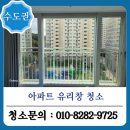 정진약품 | 아파트 거실 유리창 청소 전문 업체 정진클린환경