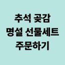 스마트폰으로 만나는 명화의 재해석 | 추석 곶감 2025 명설 선물세트 주문하기