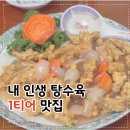 석탑로 | 내 인생 탕수육 1티어 맛집, 부여 만다린 중국집 찐 후기