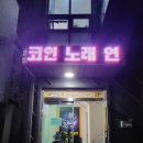(노래방) 코인싱어 동전노래연습장 /수원 호매실 코인노래방