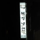 [부산] 『라온제나의 1번째 맛집』부산 신평 / 소고기국밥, 냉면 이미지