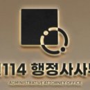 민원114 행정사 사무소 이미지