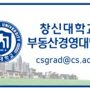 창신대학교 부동산경영대학원 이미지