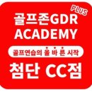 GDR 아카데미 첨단CC점 네이버블로그