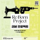 리본 프로젝트(Re:born project) 이미지