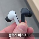 제이유알디자인 | 갤럭시 버즈3 프로 FE 비교 및 가격 할인 삼성 이어폰 구매 가이드