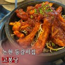 영동시장 | 논현 등갈비 논현 영동시장 맛집 내돈내산 후기 “고봉당”