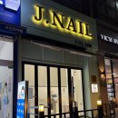 뷰티제이의원 | [수원 인계동] 2만원대 '제이네일' 젤제거&amp;클리닉 (내돈내산/솔직후기)