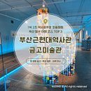 [부산 아이와 가볼만한곳] 부산근현대역사관 금고미술관 전시 후기