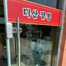 전주 송천동 맛집 양이 푸짐한 미산짬뽕