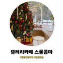 콤마커피 | 진천맛집 ㅣ 갤러리카페 스몰콤마 진천대형카페