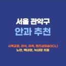 우리들안과의원 | 서울 관악구 안과 잘하는곳 추천 후기 가격비교 | 라식 라섹 렌즈삽입술 드림렌즈 노안 백내장