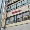 황새울로312번길 | [서현역 맛집] 음료 무한리필! 푸릇푸릇 정겨운 동네 파스타 맛집 &#39;105파스타&#39;