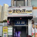 세븐스타코인노래연습장(개봉역점) 이미지