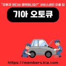 희망점 기아오토큐 | 기아 오토큐 홈페이지 바로가기 (https://members.kia.com) | 정비 예약·지점 검색