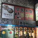 [광주 월산동] 최애 쭈꾸미집 무등시장 ‘신쭈꾸미‘ 내돈내산