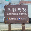 춘산 목장 이미지