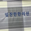 임찬한한의원 이미지