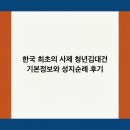 중계동성당 | 한국 최초의 사제 청년김대건 기본정보와 성지순례 후기
