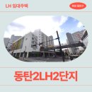 영천초등학교 | [화성 동탄 LH 국민임대] 동탄2LH2단지 거주 후기 | 경기도 화성시 동탄구 동탄영천로 108-10 (영천동)