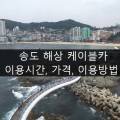 위드미(송도케이블카상부점)