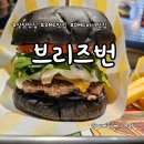 브리즈번버거앤비어하남 | 상암 버거 맛집 브리즈번버거앤비어 상암DMC점 후기