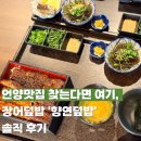 언양농협 | 언양맛집 장어덮밥 '향연덮밥' 솔직 후기, 신상인데 깔끔함이 미쳤어요