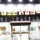 춘천마쪼은닭갈비 이미지