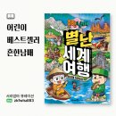 캐나다 인문 여행 | 어린이베스트셀러 흔한남매시리즈 신작! 별난세계여행5