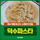 학동마을 | 여수 학동 파스타 맛집 ‘덕수파스타’ 점심 내돈내산 후기
