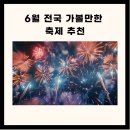 6월 전국 축제 일정 안내 이미지