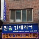 믿음토탈인테리어 이미지