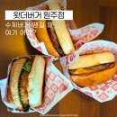 포인트파이브미라클 | [원주 맛집] 수제버거 먹고 싶은데… 프랜차이즈인데 괜찮은 왓더버거 (주차팁)
