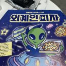 외계인피자청주사창점