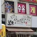 해도식당 이미지