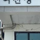 여산정