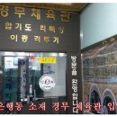 경무체육관 이미지