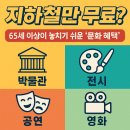 제25회 노인의 날 및 경로의 달 행사 | [공지] 65세가 되면 달라지는 것들“지하철만 무료인 줄 알았죠?”: 놓치기 쉬운 노인 문화혜택 정리