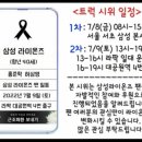 결국 오늘부터 시작 한다는 삼성 라이온즈 시위 일정 이미지