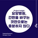 예정요양병원 | [Medical]Insight. 요양병원 개원 교육 후기 ① - 다직종 협업이 고객 경험을 만드는 과정