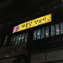 해뜰날 양꼬치
