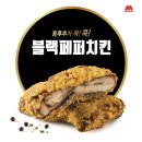 페퍼치킨