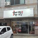 두찜대전신성점 신상메뉴 실비한우곱찜닭 솔직 후기