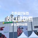 금산농업협동조합 하나로마트 이미지