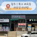 광주 북구 매곡동 마라탕 맛집 려포성마라탕 매곡점