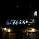 검무맛집