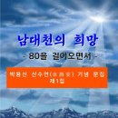 남대천의 희망 (전자책) 이미지